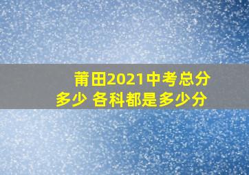 莆田2021中考总分多少 各科都是多少分